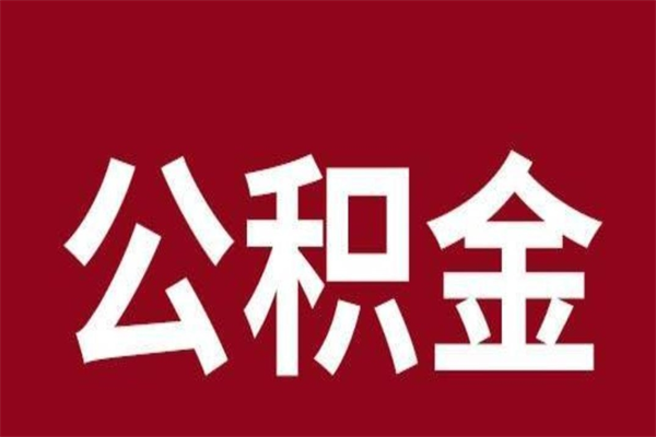 娄底公积金离职后可以全部取出来吗（娄底公积金离职后可以全部取出来吗多少钱）